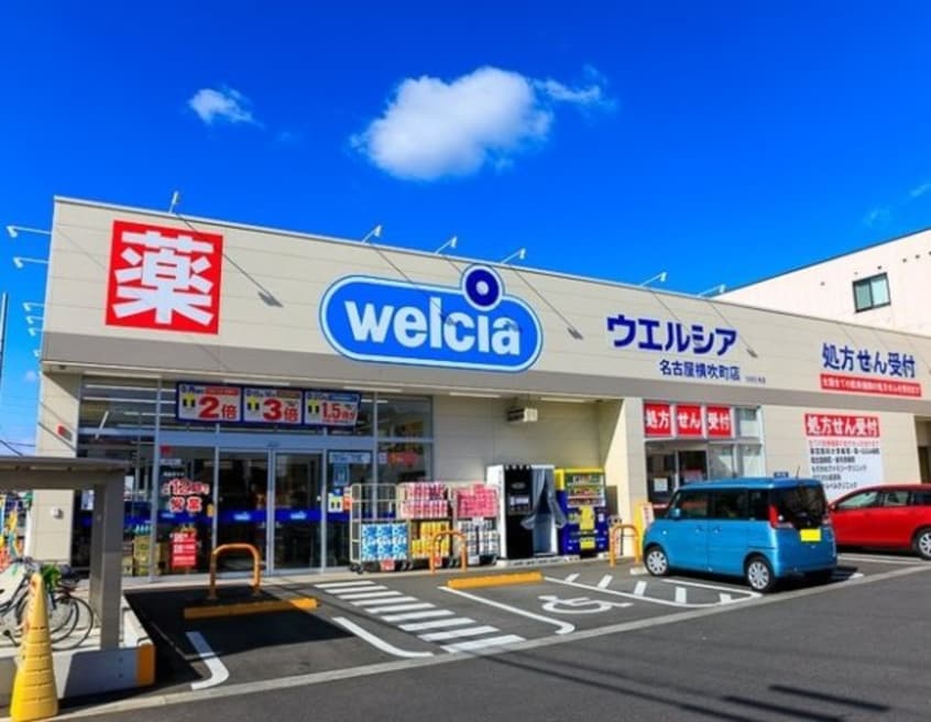 ウエルシア名古屋横吹町店まで500m グレース大清水Ⅱ