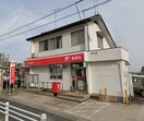 大府長草郵便局(郵便局)まで863m グランシャリオ前屋敷　A