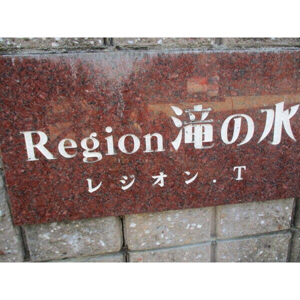  REJION滝ノ水
