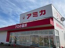 アミカ 刈谷店(スーパー)まで729m リトルアイランド(V)