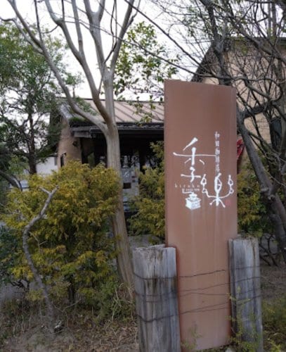 和田珈琲店季楽(カフェ)まで849m Sun State東海