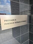  プレサンス吹上駅前エテルノ