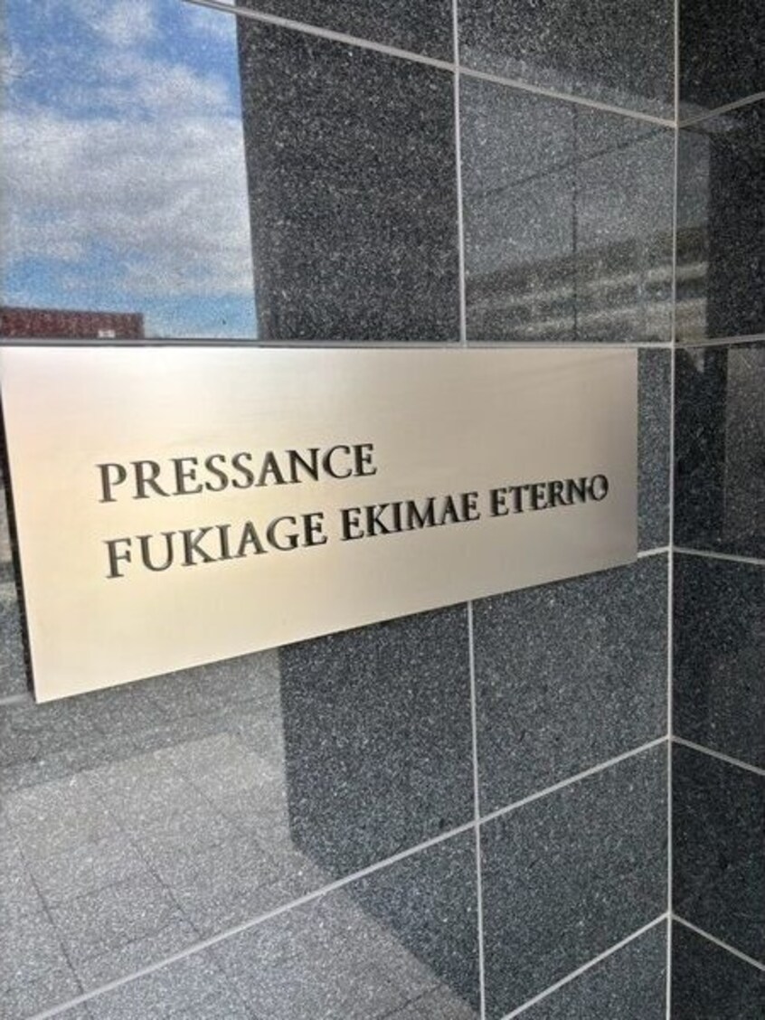  プレサンス吹上駅前エテルノ