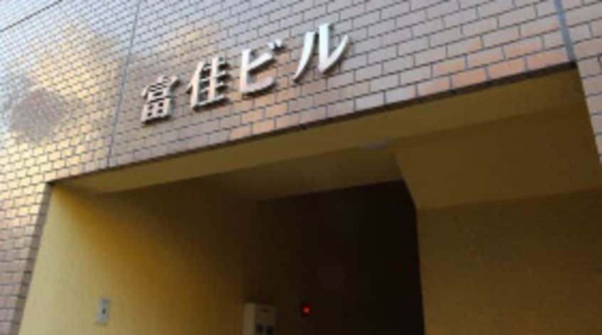  富佳ビル