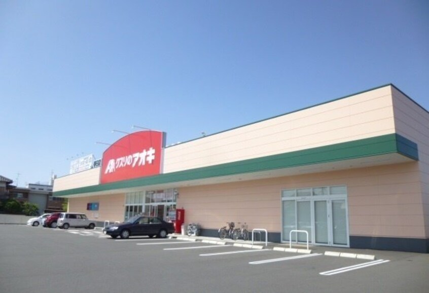 クスリのアオキまで200m ソラ　クレール