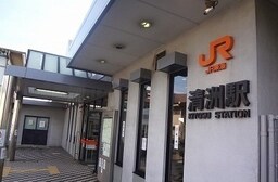 東海道本線　ＪＲ清洲駅まで1600m