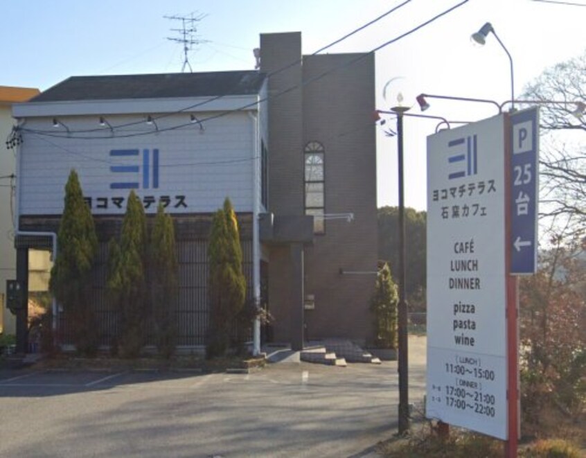 ヨコマチテラス(その他飲食（ファミレスなど）)まで252m リルシア　Ⅰ