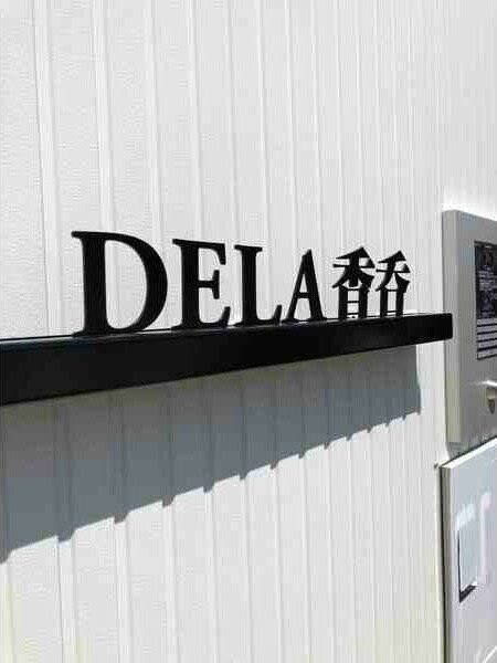  DELA香呑