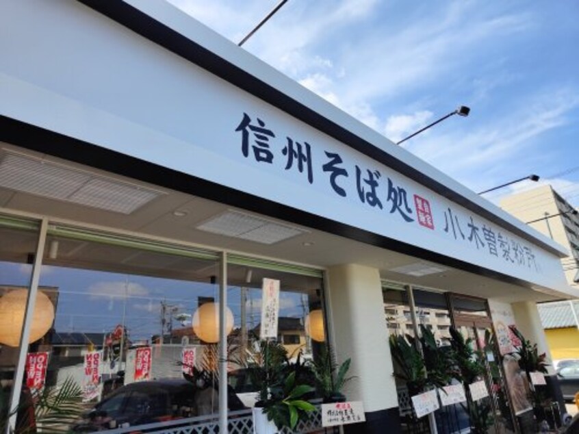 信州そば処 小木曽製粉所 桶狭間店(その他飲食（ファミレスなど）)まで828m 名鉄名古屋本線/中京競馬場前駅 徒歩17分 1階 築7年