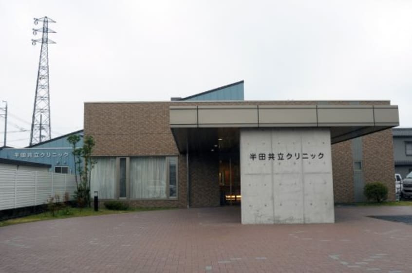 半田共立クリニック(病院)まで577m ルミエール宮路