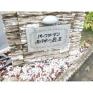  パークガーデン西神の倉Ⅱ