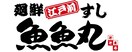 魚魚丸 緑区神の倉店(その他飲食（ファミレスなど）)まで1247m パークガーデン西神の倉Ⅱ
