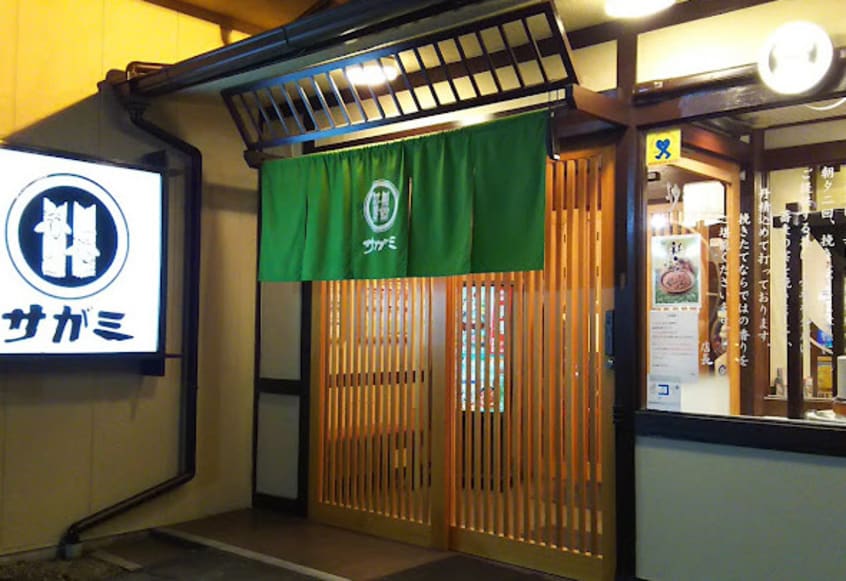 和食麺処サガミ 土古店(その他飲食（ファミレスなど）)まで181m サンハウスマスダ
