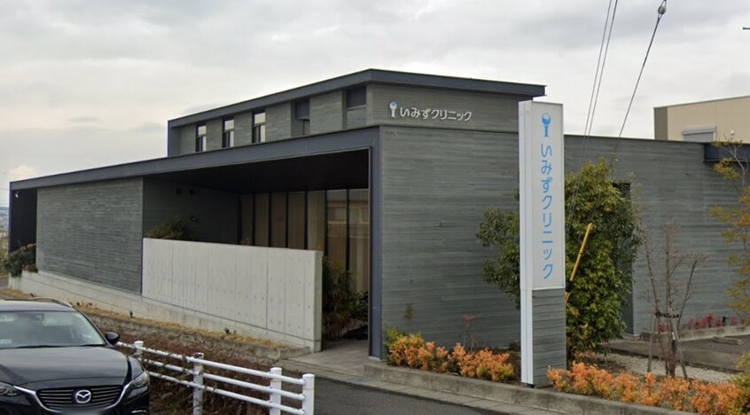 いみずクリニック(病院)まで433m 東海道本線/共和駅 徒歩23分 3階 築10年