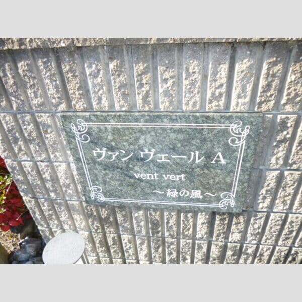  ヴァン　ヴェール　B