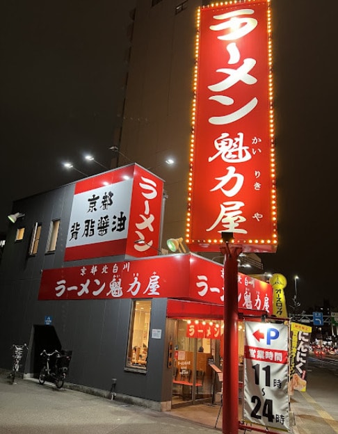 京都北白川ラーメン魁力屋 西大須店(その他飲食（ファミレスなど）)まで653m 名鉄名古屋本線/山王駅 徒歩8分 8階 築31年
