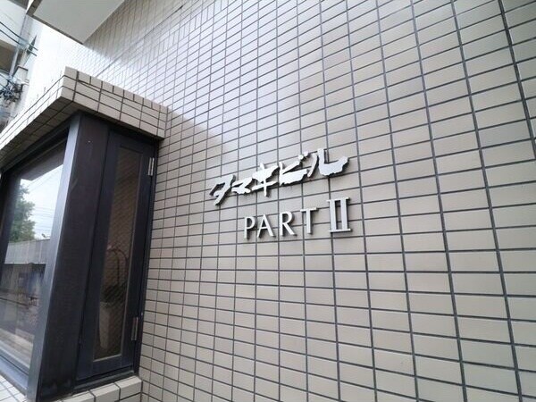  タマキビルPARTⅡ