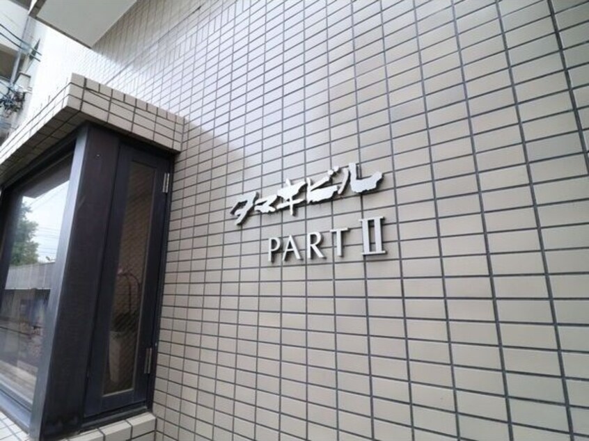  タマキビルPARTⅡ