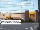 アピタまで1300m プラシード