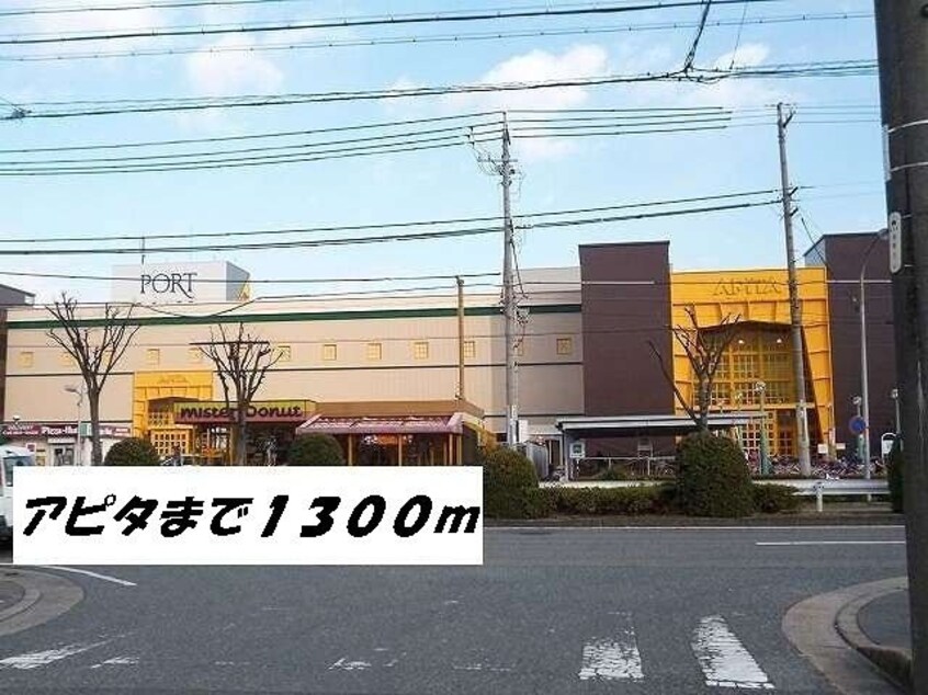 アピタまで1300m プラシード
