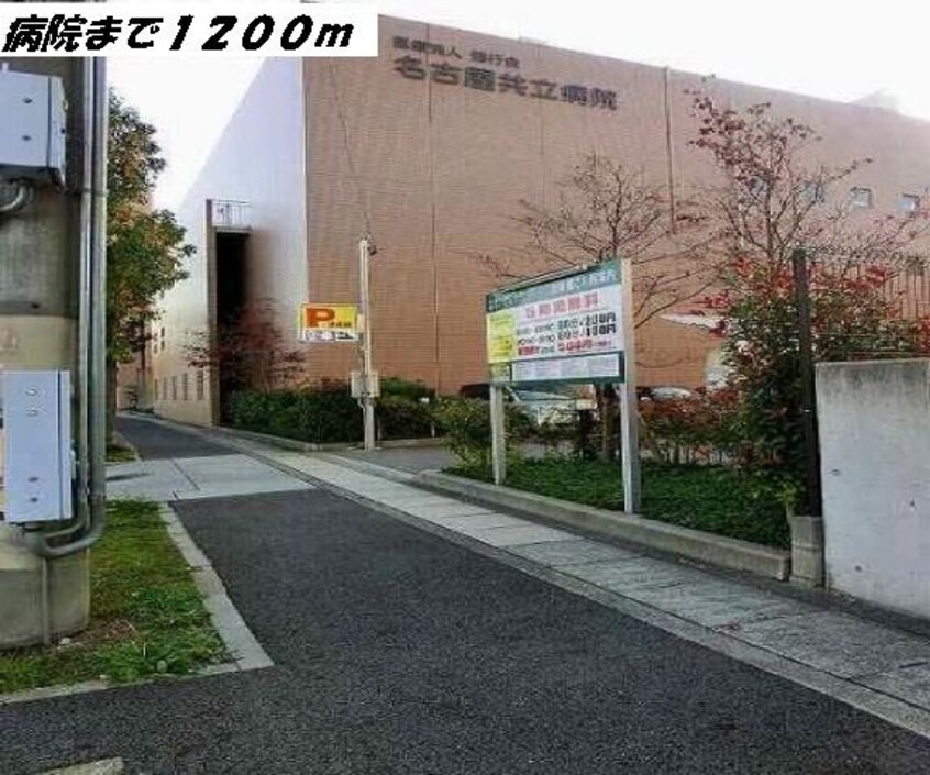 名古屋共立病院まで1200m プラシード
