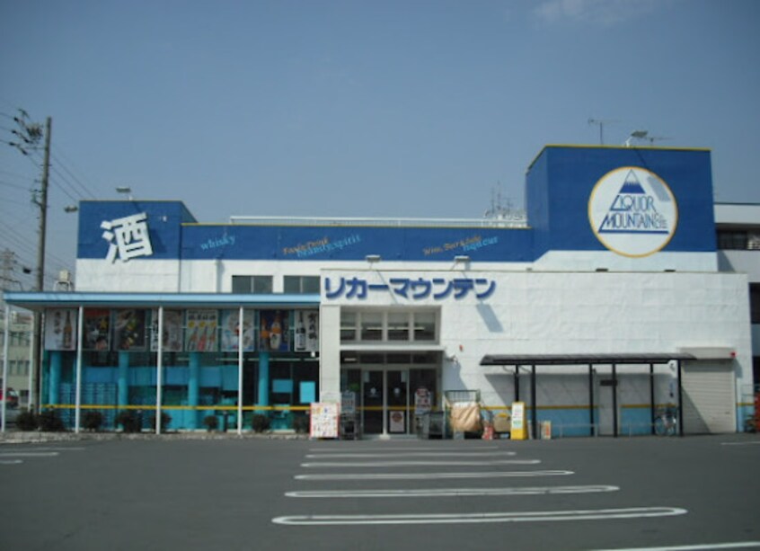 リカーマウンテン 高杉店まで1273m サンテラス