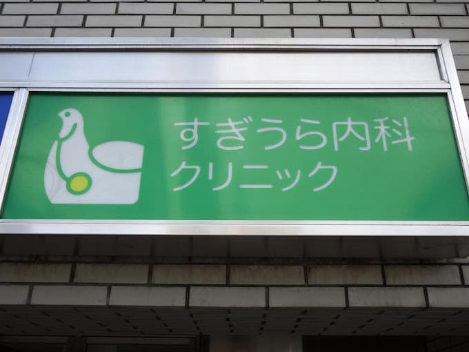 すぎうら内科クリニック(病院)まで319m 名鉄名古屋本線/前後駅 徒歩5分 2階 築18年