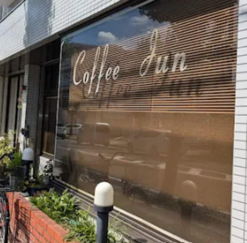 純(カフェ)まで527m つつじヶ丘パークマンション