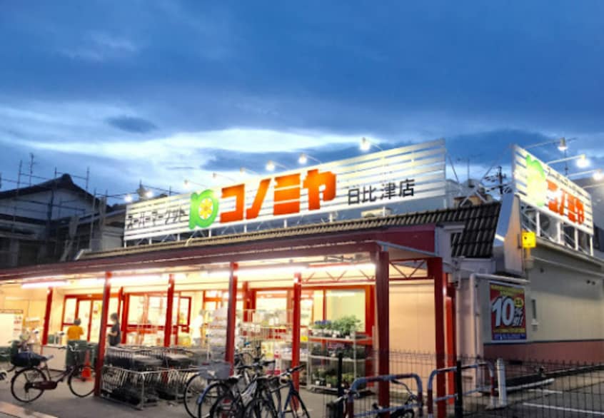 コノミヤ 日比津店(スーパー)まで1294m ロッカフォルテ