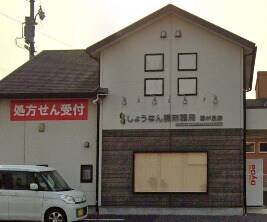 しょうなん調剤薬局 藤が丘店 1002m 名古屋市営地下鉄東山線/藤が丘駅 徒歩5分 1階 築17年
