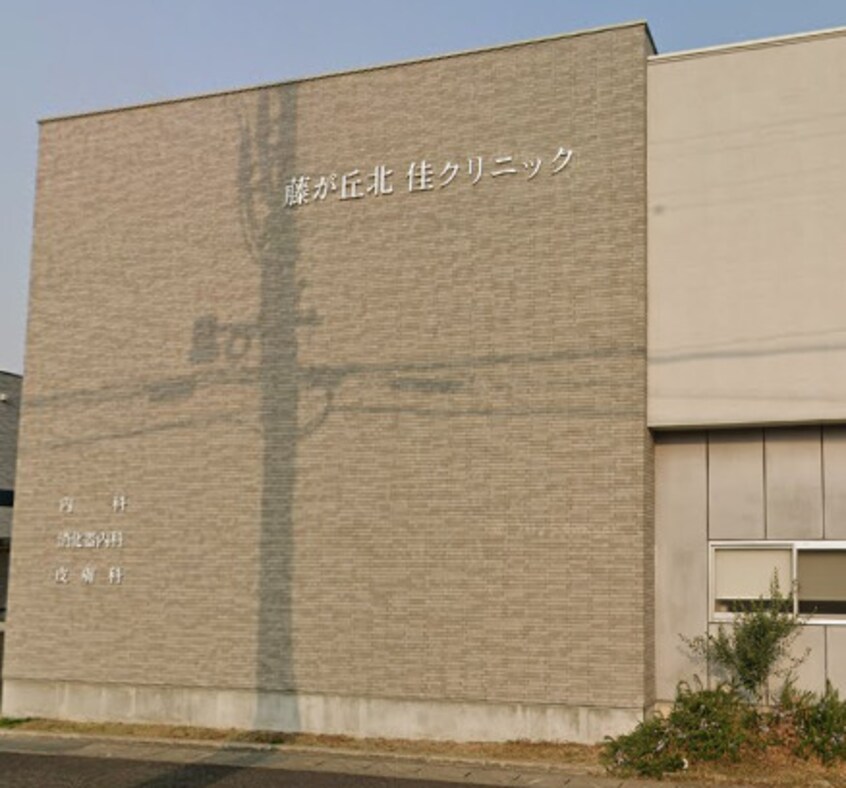 藤が丘北・佳クリニック 1025m 名古屋市営地下鉄東山線/藤が丘駅 徒歩5分 1階 築17年
