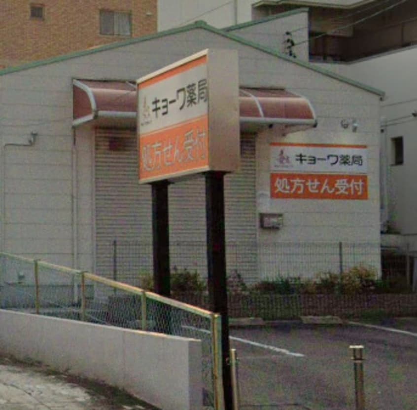 協和グループキョーワ調剤薬局朝日ケ丘店(ドラッグストア)まで962m エクセル宝が丘