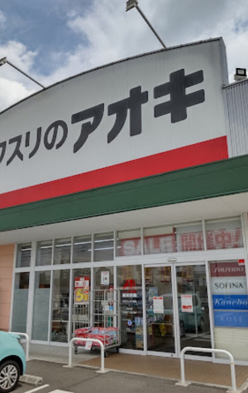 クスリのアオキ 荒尾薬局(ドラッグストア)まで137m レオパレスＲＹＵ