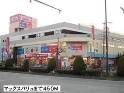 マックスバリュまで450m