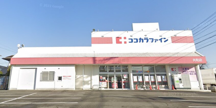 ココカラファイン共和店(ドラッグストア)まで359m 東海道本線/共和駅 徒歩19分 2階 築20年