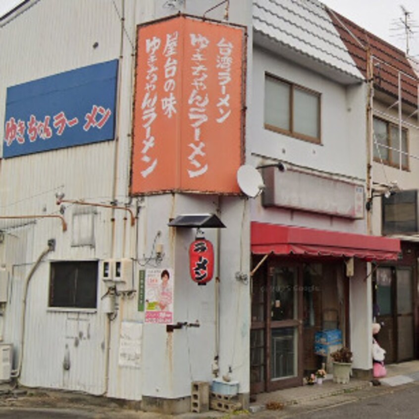 ゆきちゃんラーメン(その他飲食（ファミレスなど）)まで805m プラムヴィレッジ