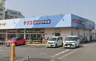 ナフコ不二屋引山店(スーパー)まで1033m プラムヴィレッジ