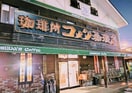コメダ珈琲店 前浜店(カフェ)まで636m グランドールかさでら