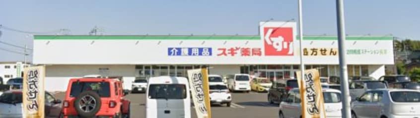 スギ薬局 長草店(ドラッグストア)まで556m ニュ－フラワ－Ｙ・Ｋ