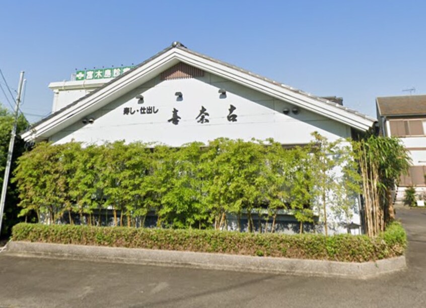 喜奈古(その他飲食（ファミレスなど）)まで540m サニーコート伏見