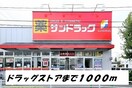 サンドラッグまで1000m グラン　ソレイユ　Ⅰ