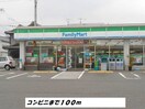 ファミリーマートまで100m グラン　ソレイユ　Ⅰ