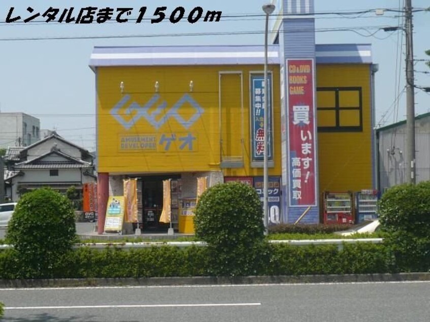 ゲオまで1500m グラン　ソレイユ　Ⅰ