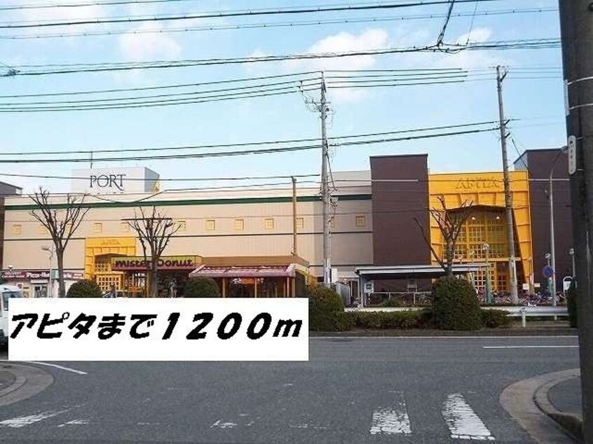 アピタまで1200m グラン　ソレイユ　Ⅰ