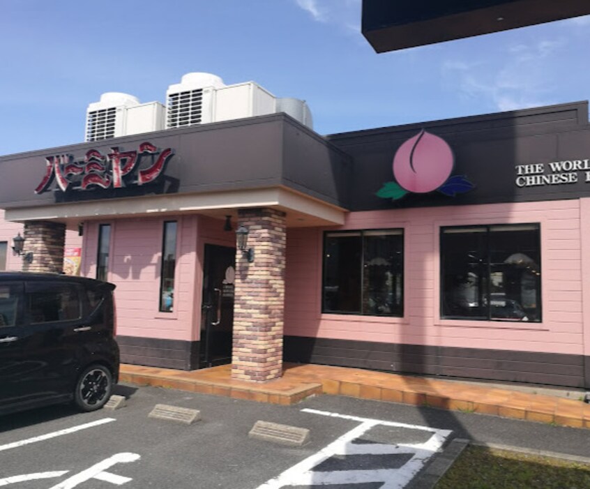 バーミヤン 港当知店(その他飲食（ファミレスなど）)まで1221m サニーコート港北