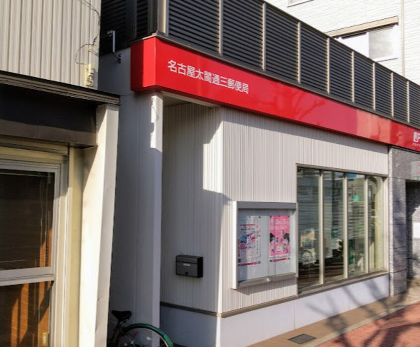 名古屋太閤通三郵便局(郵便局)まで196m Albireo