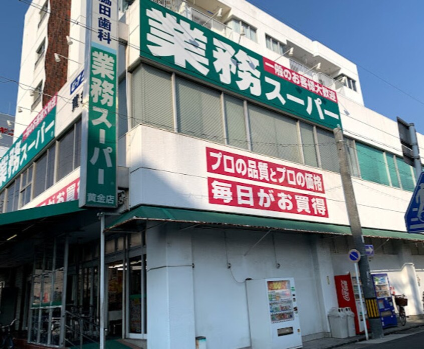 業務スーパー 黄金店(スーパー)まで542m ヴィレッタ大正町