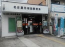 名古屋元桜田郵便局(郵便局)まで313m ラ　フルレット