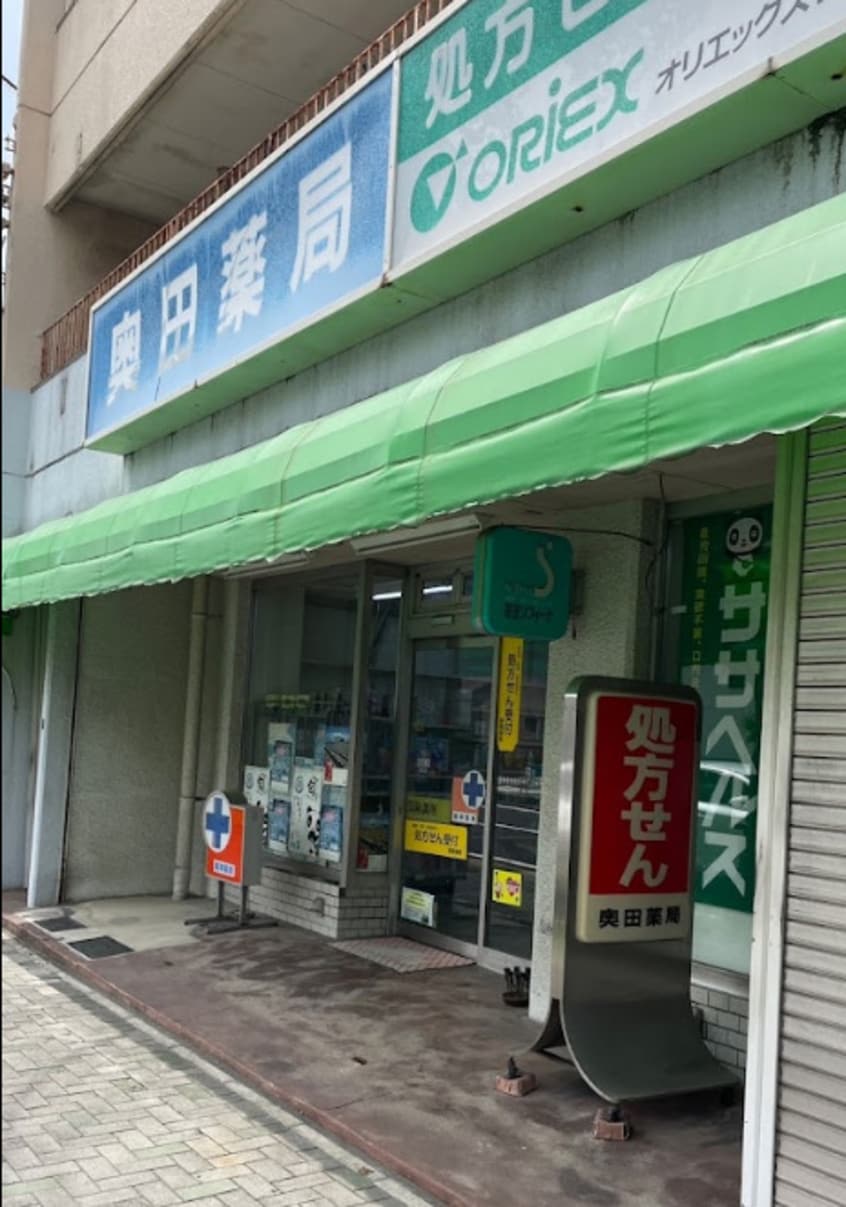 奥田薬局(ドラッグストア)まで258m 宝第一スカイハイツ