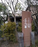 和田珈琲店季楽(カフェ)まで849m 名鉄常滑線・空港線/新日鉄前駅 徒歩5分 7階 築16年